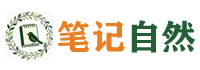 自然笔记